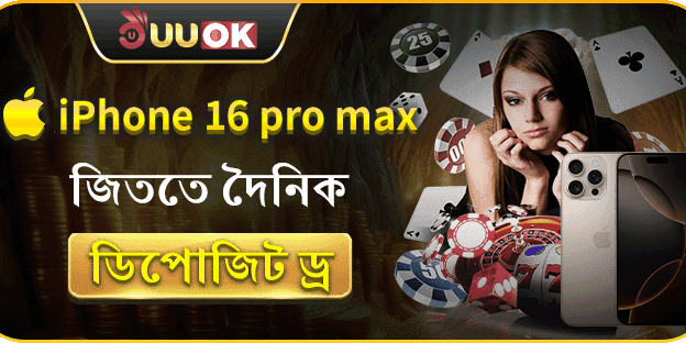 দৈনিক ডিপোজিট ড্র: iPhone 16 Pro Max জিতুন